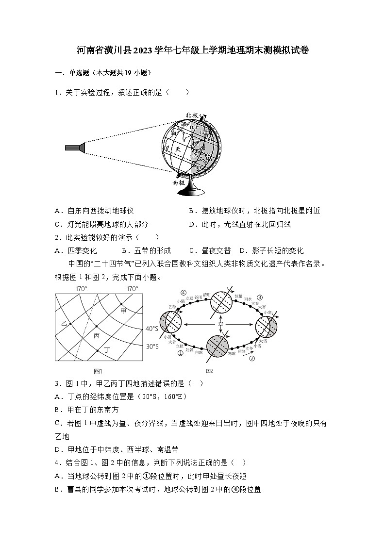 河南省潢川县2023学年七年级上册地理期末测检测试卷（附答案）第1页