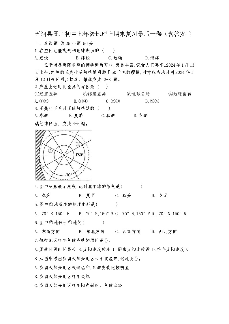 安徽省五河县周庄初中2023-2024学年七年级地理上学期期末复习最后一卷01