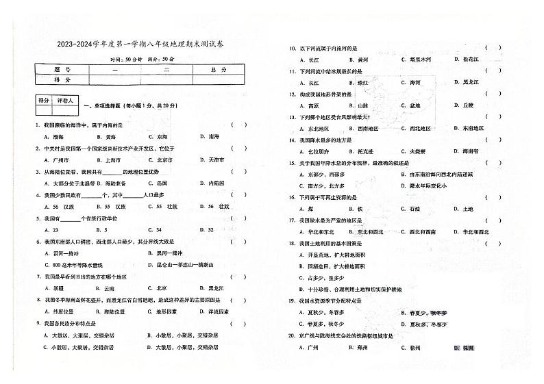 吉林省辽源市龙山区2023-2024学年上学期八年级地理期末试卷（图片版，含答案）.第1页