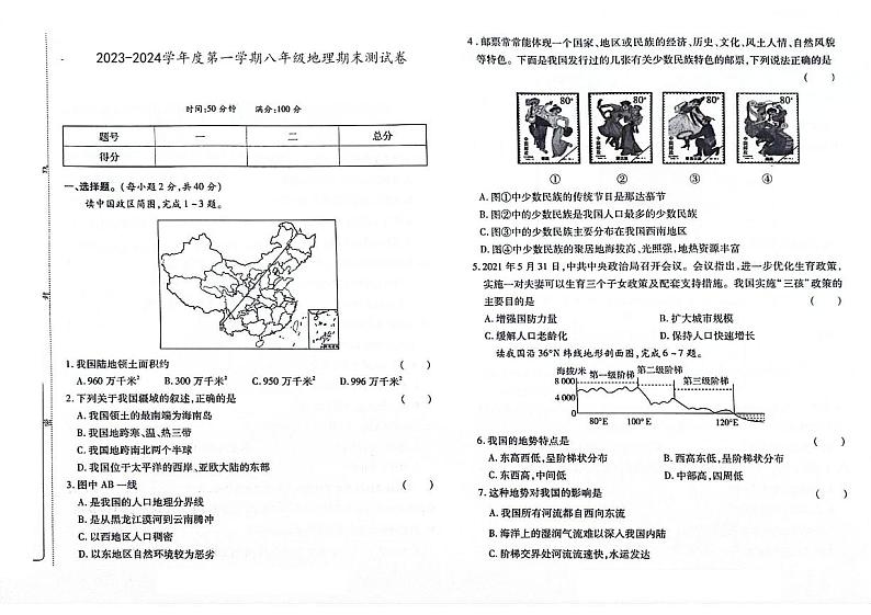 吉林省辽源市西安区2023-2024学年上学期八年级地理期末试卷（图片版，含答案）.第1页