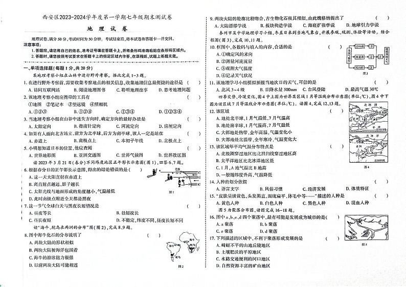 吉林省辽源市西安区2023-2024学年上学期七年级地理期末试卷（图片版，含答案）.01