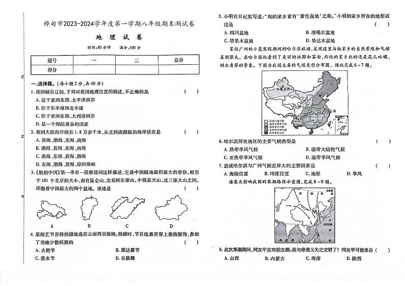 吉林省桦甸市2023-2024学年上学期八年级地理期末试卷（图片版，含答案）01