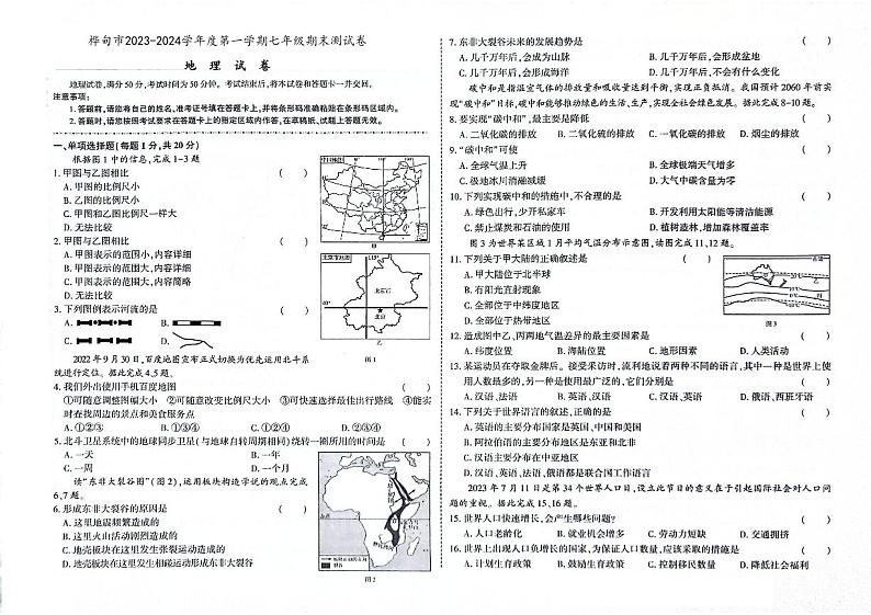 吉林省桦甸市2023-2024学年上学期七年级地理期末试卷（图片版，含答案）01