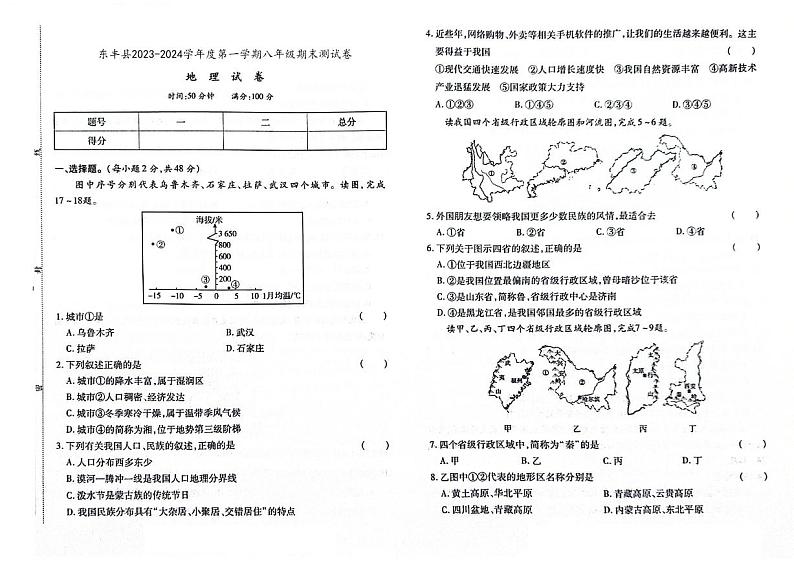 吉林省辽源市东丰县2023-2024学年上学期八年级地理期末试卷（图片版，含答案）第1页