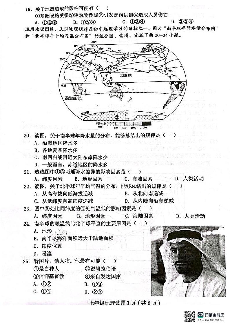 四川省达州市渠县2023-2024学年七年级上学期期末地理试题03