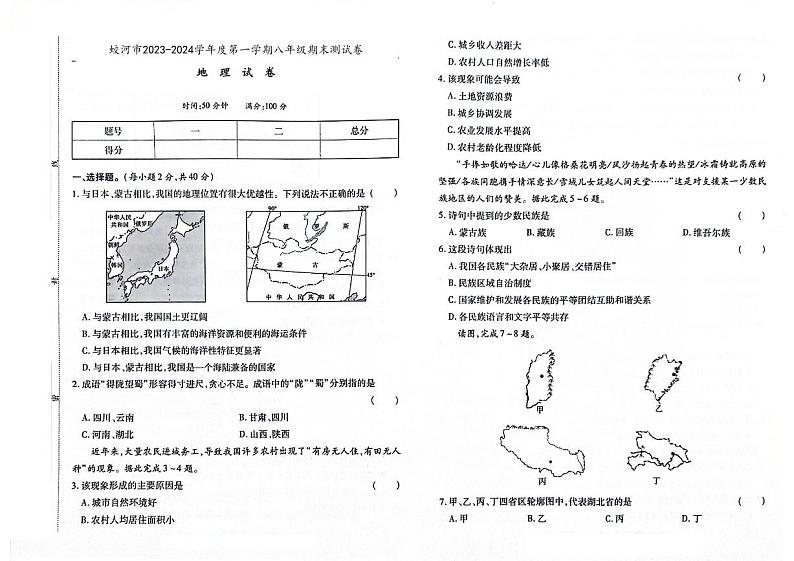 吉林省蛟河市2023-2024学年上学期八年级地理期末试卷（图片版，含答案）第1页