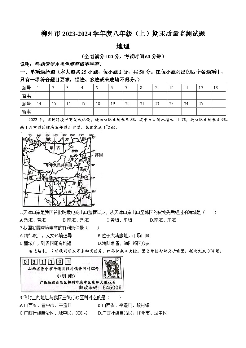 广西柳州市2023-2024学年八年级上学期期末质量监测地理试卷01