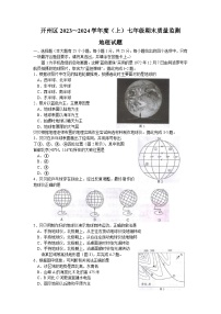 重庆市开州区2023-2024学年七年级上学期期末地理试题+