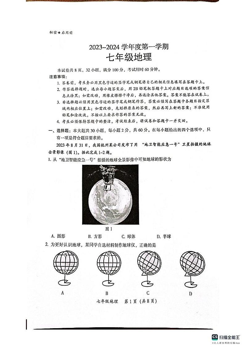 广东省韶关市2023-2024学年七年级上学期期末考试地理试题01