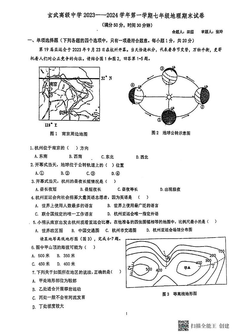 江苏省南京市玄武高级中学2023-2024学年七年级上学期期末地理试题01