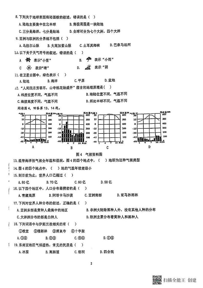 江苏省南京市玄武高级中学2023-2024学年七年级上学期期末地理试题02