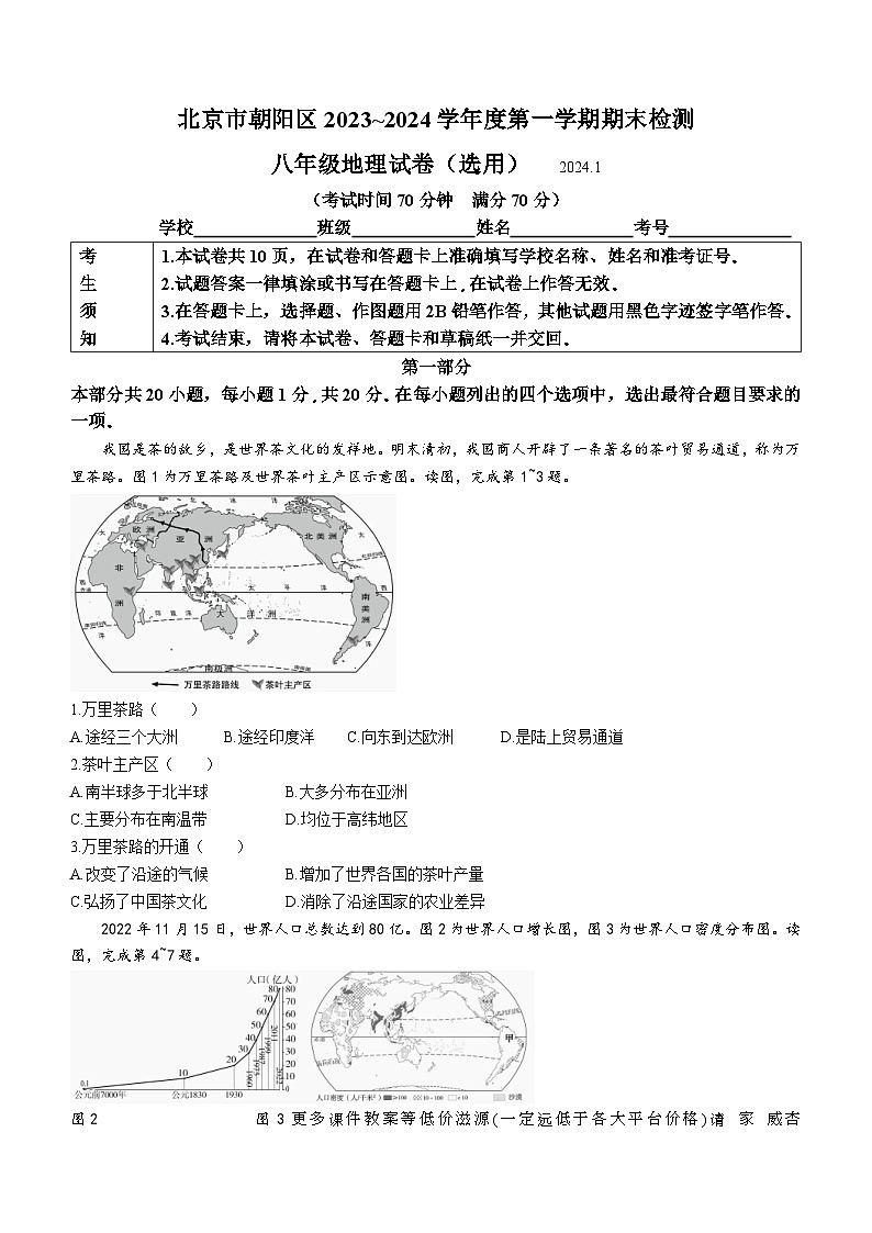 北京市朝阳区2023-2024学年八年级上学期期末检测地理试题01