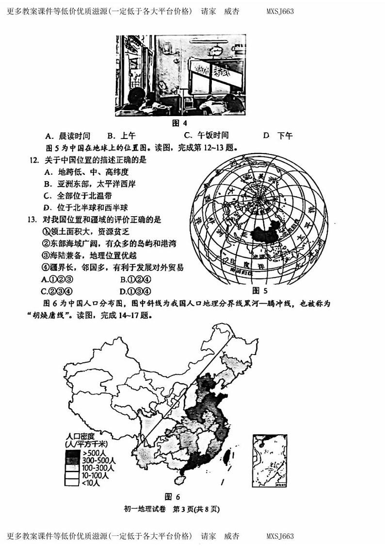 北京市石景山区2023-2024学年七年级上学期期末地理试卷03