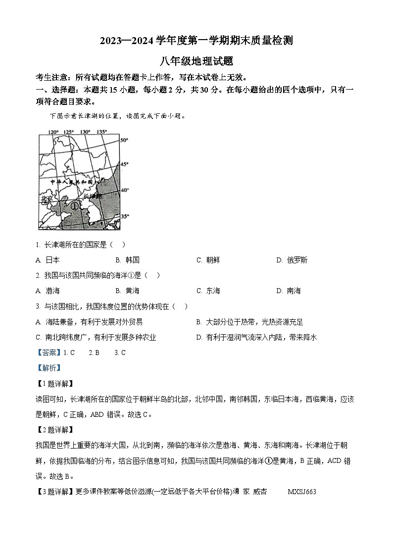 甘肃省定西市安定区2023-2024学年八年级上学期期末地理试题01