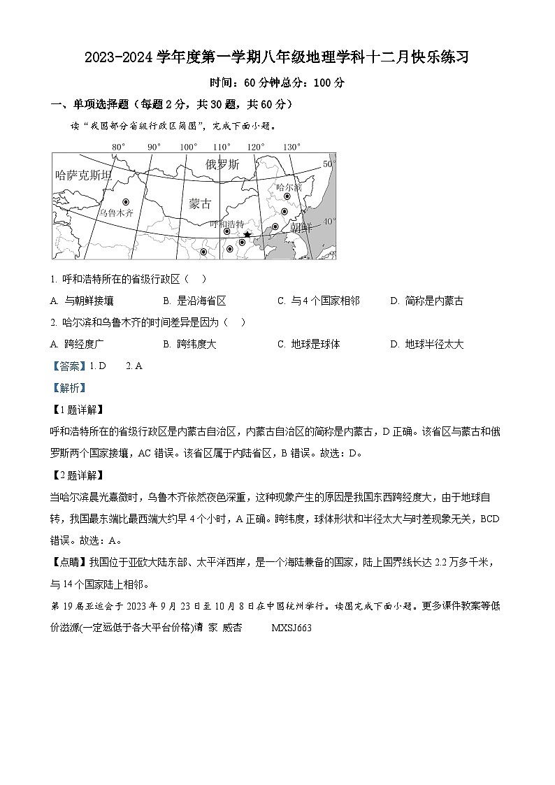 广东省惠州市尚书江南学校等学校2023-2024学年八年级上学期十二月联考地理学科试题01