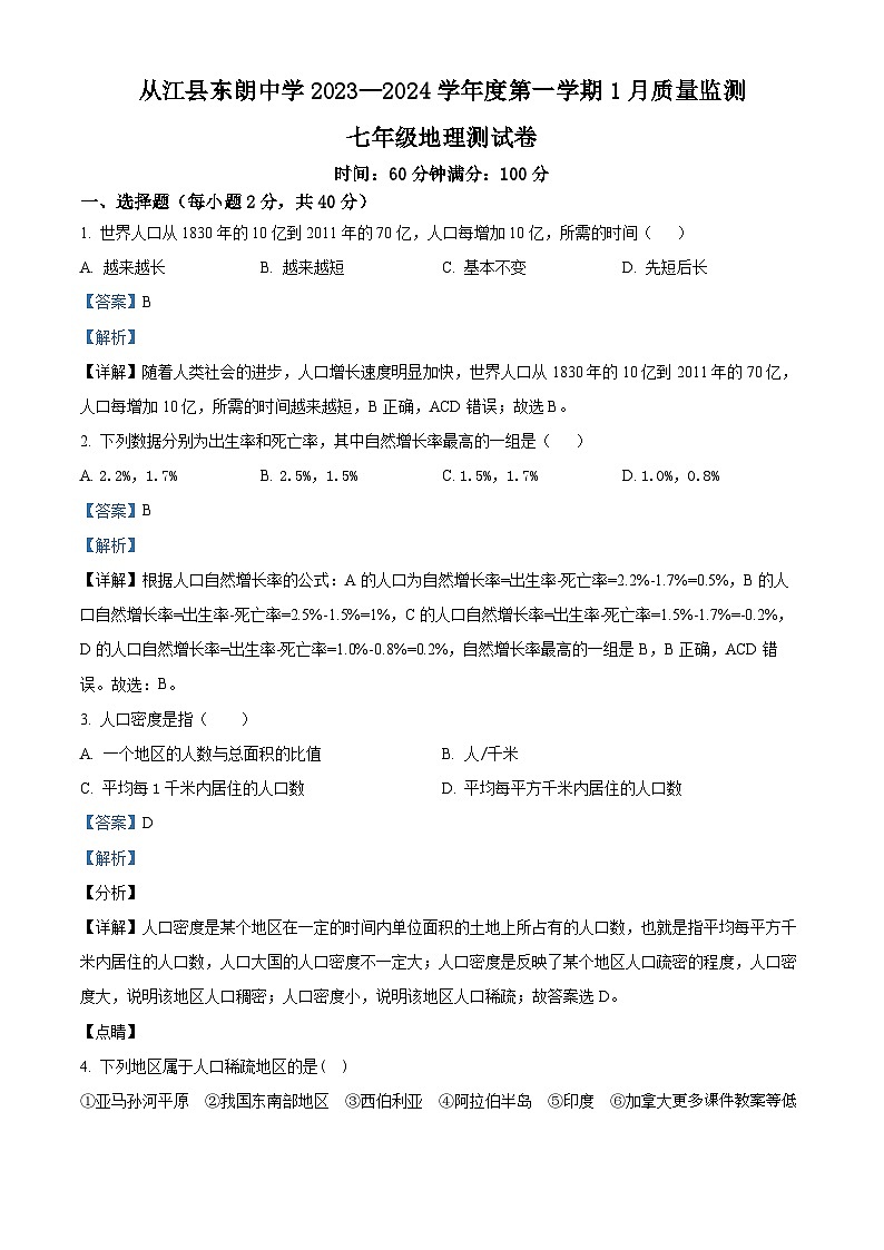 贵州省黔东南苗族侗族自治州从江县东朗中学2023-2024学年七年级上学期1月月考地理试题01