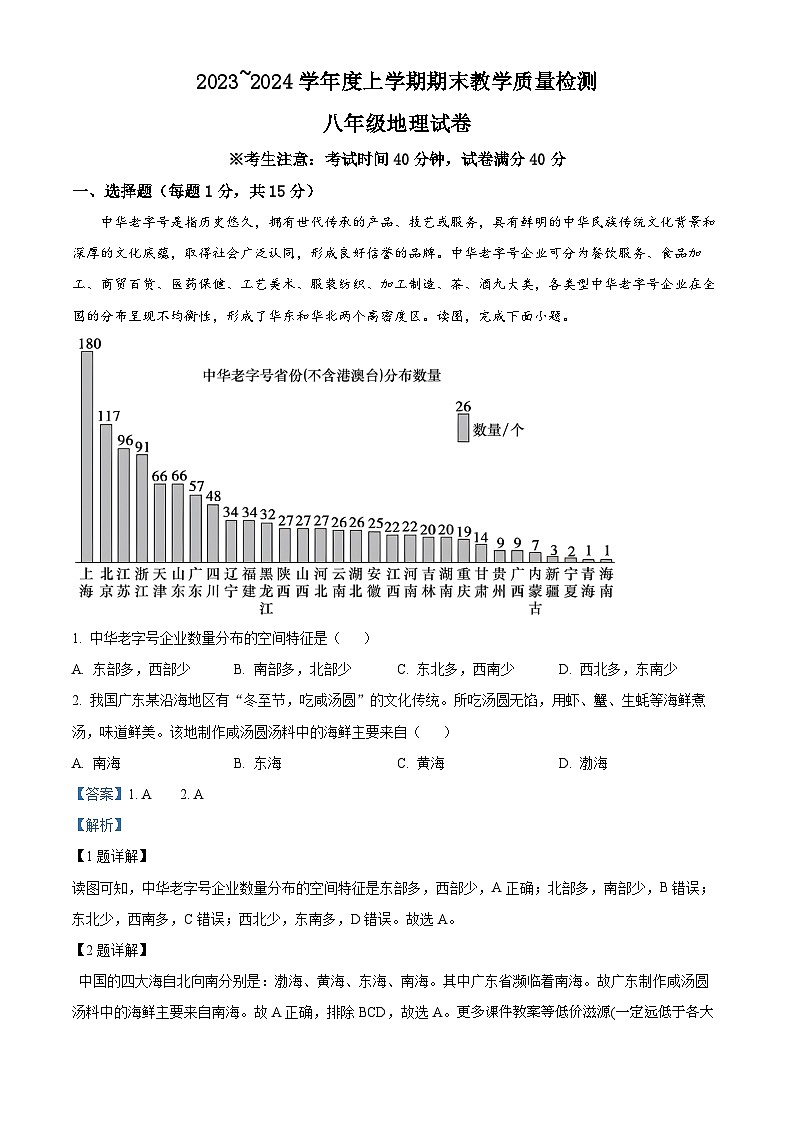 辽宁省抚顺市新宾满族自治县2023-2024学年八年级上学期期末地理试题第1页