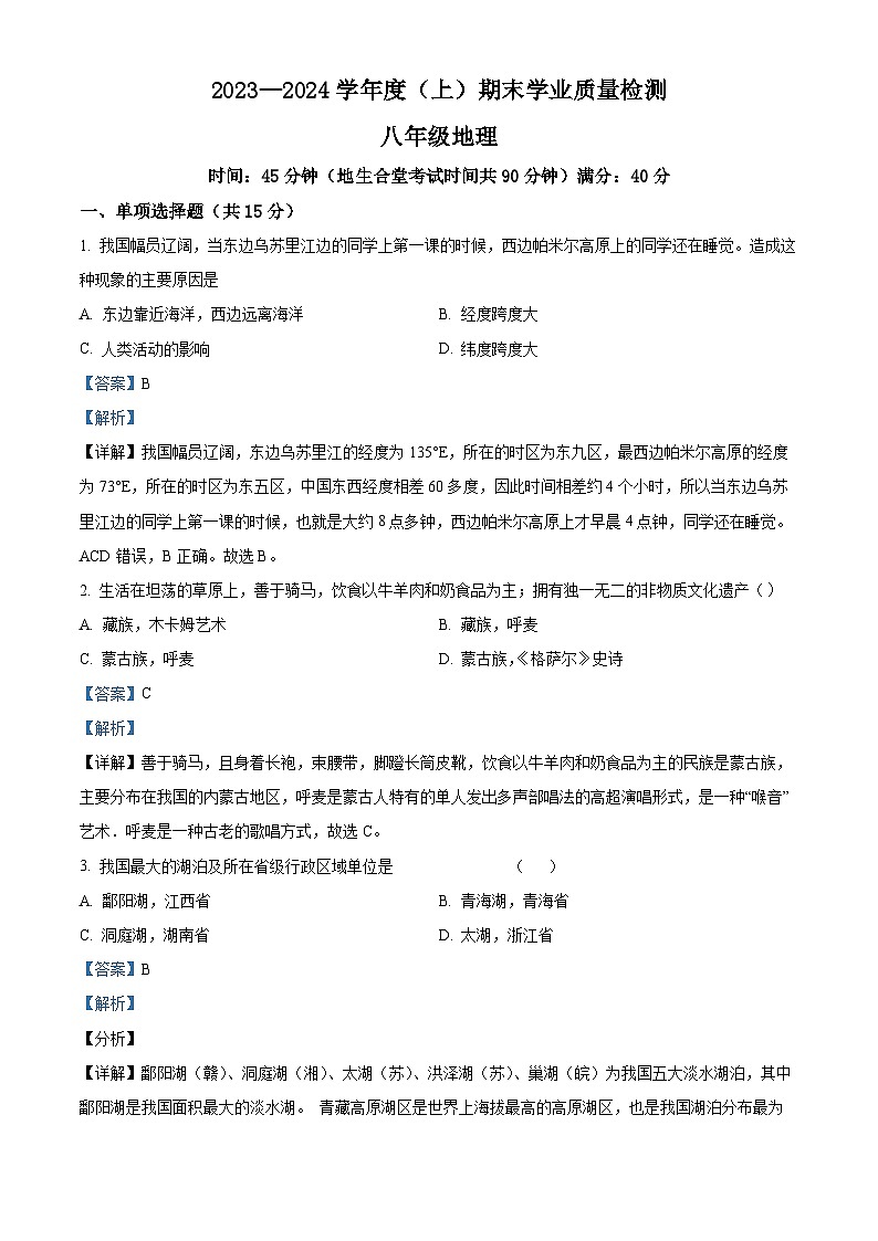 辽宁省阜新市太平区2023-2024学年八年级上学期期末地理试题第1页