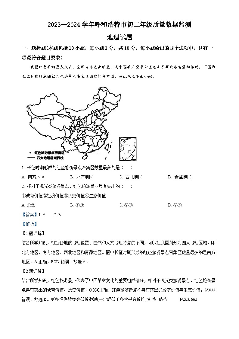 内蒙古呼和浩特市2023-2024学年八年级上学期期末 地理 试题第1页