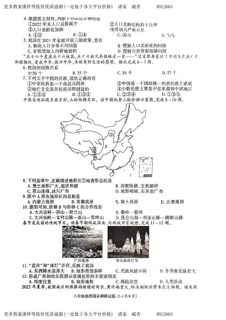 陕西省榆林市榆阳区2023-2024学年八年级上学期期末调研地理试卷第2页