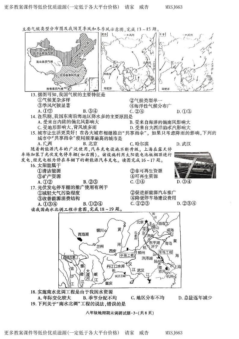 陕西省榆林市榆阳区2023-2024学年八年级上学期期末调研地理试卷第3页