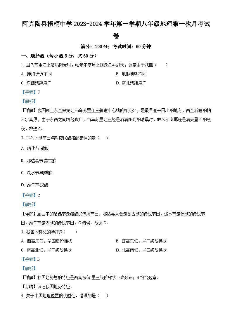 新疆克州阿克陶县梧桐中学2023-2024学年八年级上学期第一次月考地理试卷01