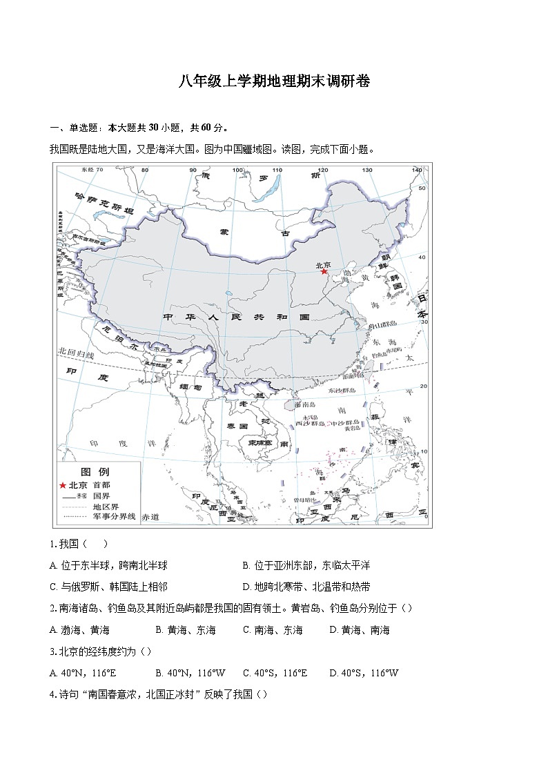 山东省东阿县第三中学2023-2024学年八年级上学期期末地理试题01