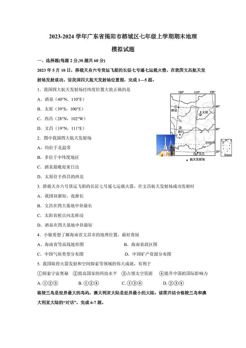 2023-2024学年广东省揭阳市榕城区七年级上学期期末地理模拟试题（含答案）01