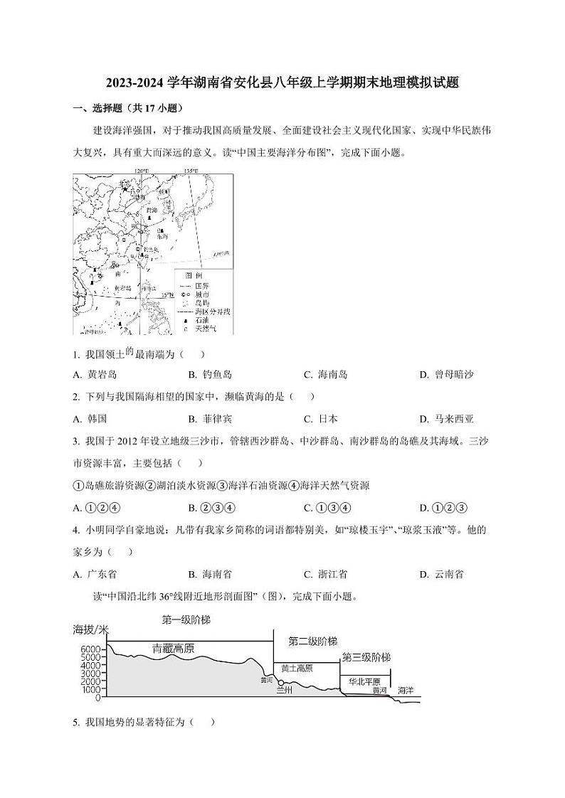 2023-2024学年湖南省安化县八年级上学期期末地理模拟试题（含解析）第1页