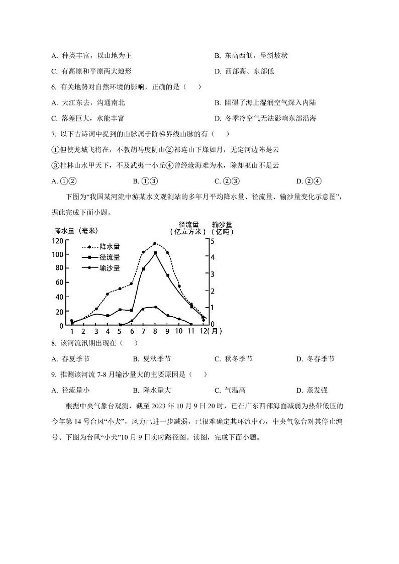 2023-2024学年湖南省安化县八年级上学期期末地理模拟试题（含解析）第2页