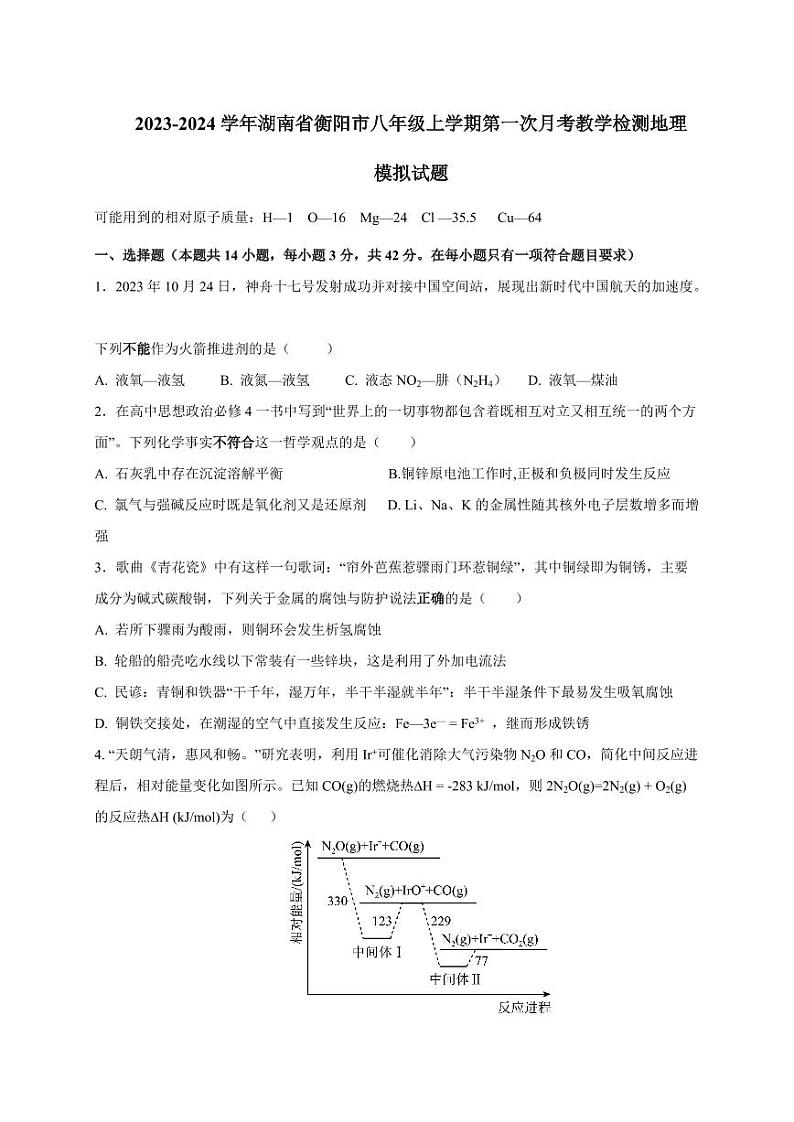 2023-2024学年湖南省衡阳市八年级上学期第一次月考教学检测地理模拟试题（含答案）第1页