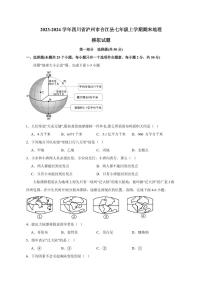 2023-2024学年四川省泸州市合江县七年级上学期期末地理模拟试题（含答案）