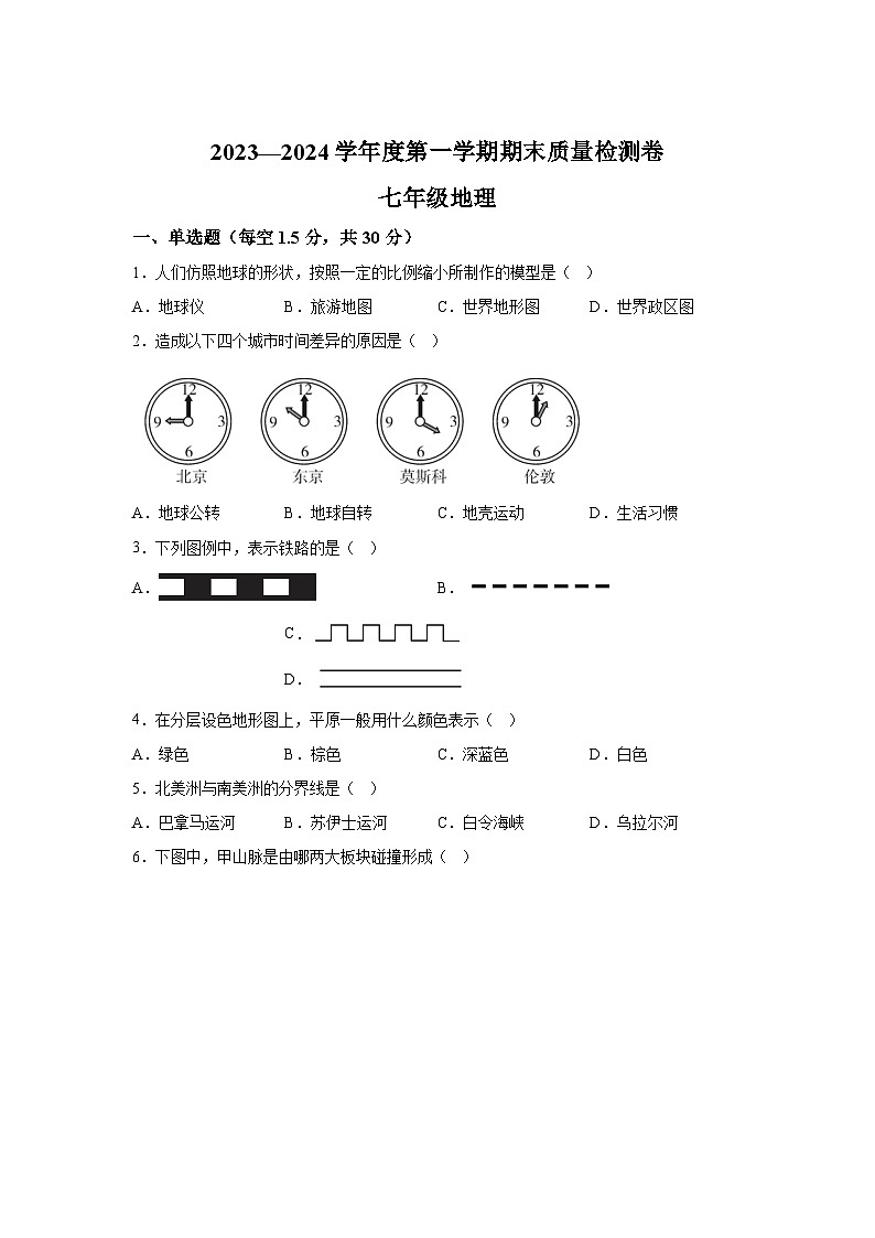 甘肃省武威市凉州区2023-2024学年七年级（上）期末考试地理试题（含解析）第1页