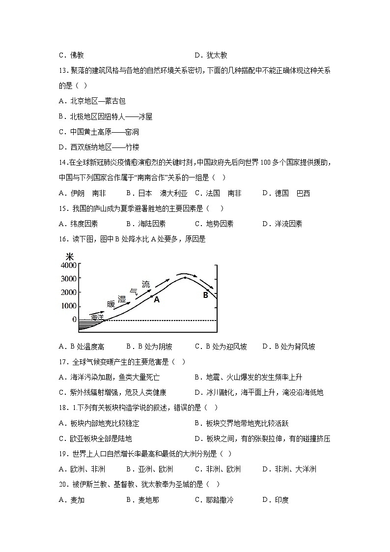 甘肃省武威市凉州区2023-2024学年七年级（上）期末考试地理试题（含解析）第3页