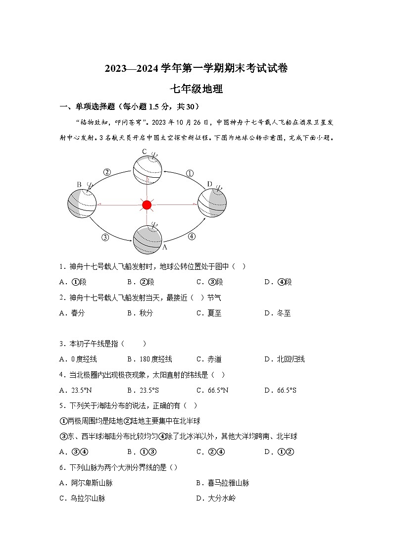 甘肃省武威市凉州区第九中学片联考2023-2024学年七年级（上）期末地理试题（含解析）第1页