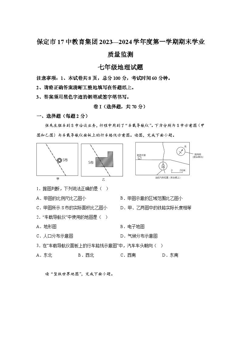 河北省保定市第十七中学教育集团2023-2024学年七年级（上）期末地理试题（含解析）第1页