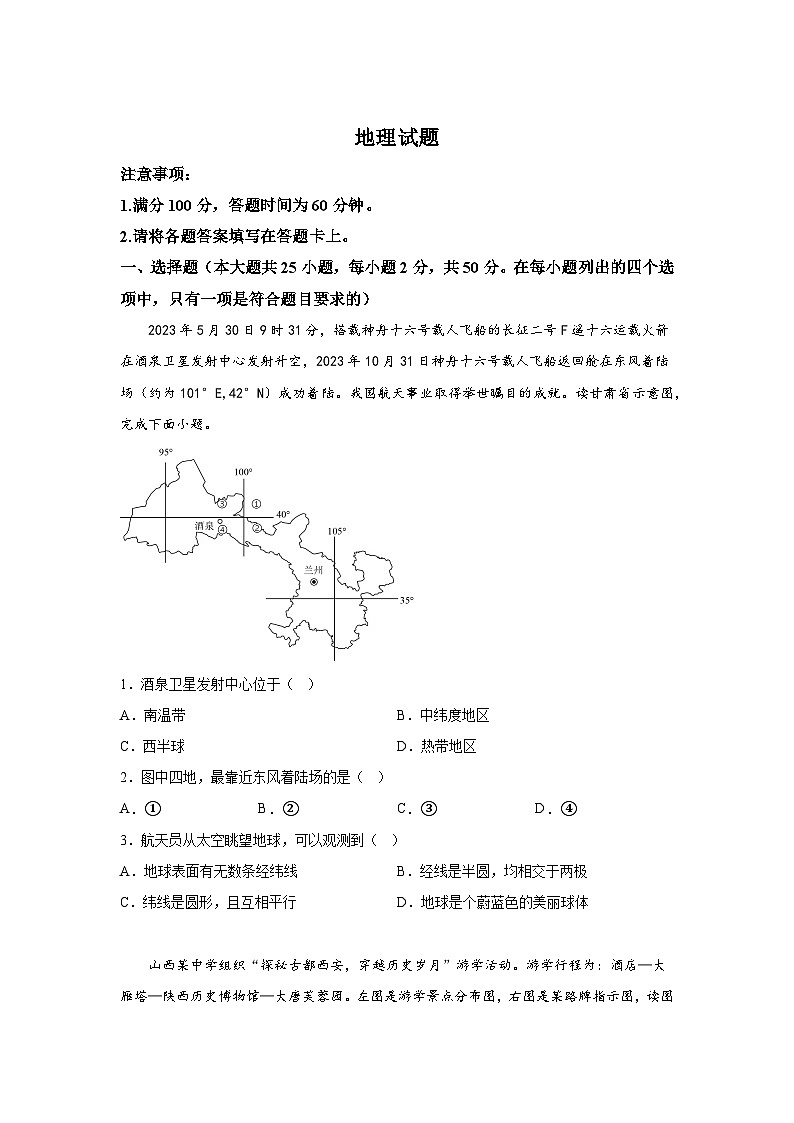 河北省廊坊市固安县2023-2024学年七年级（上）期末地理试题（含解析）第1页