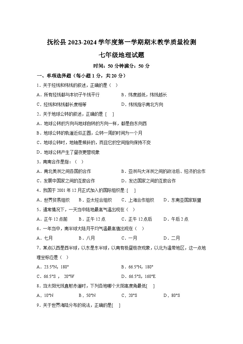 吉林省白山市抚松县2023-2024学年七年级（上）期末地理试题（含解析）01