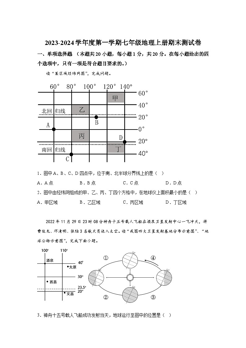 吉林省四平市铁东区2023-2024学年七年级（上）期末地理试题（含解析）第1页