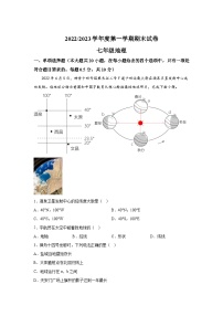 江苏省盐城市盐都区2022-2023学年七年级（上）期末地理试题（含解析）