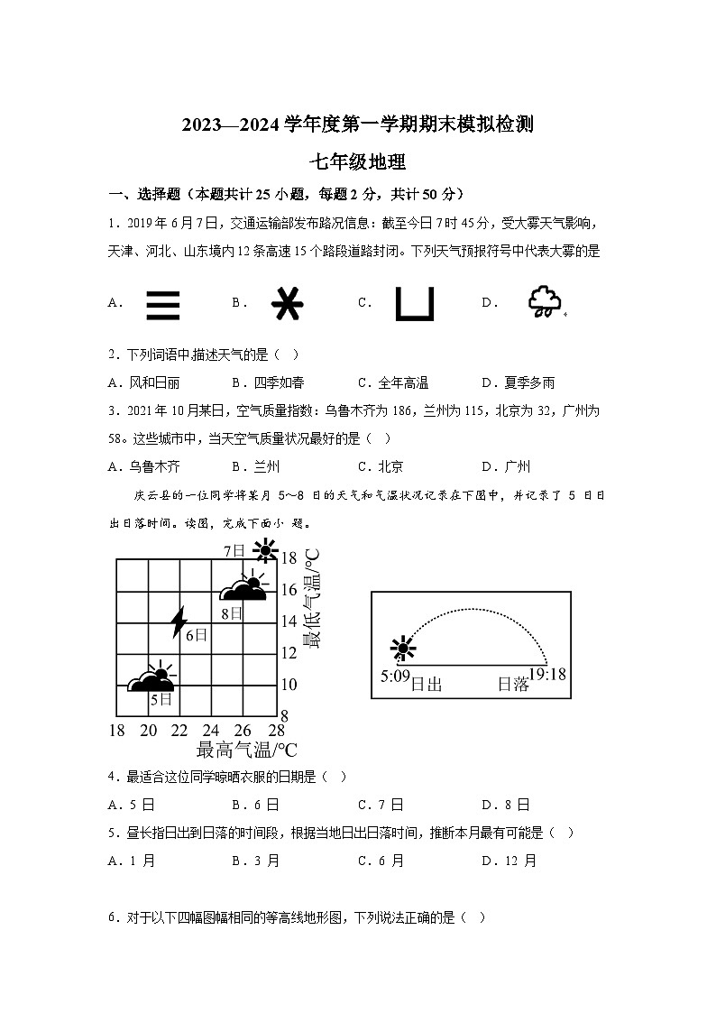 山东省武城县李家户乡中学2023-2024学年七年级（上）期末模拟检测地理试题（含解析）01