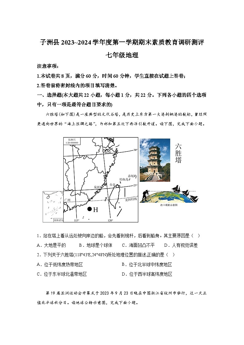 陕西省榆林市子洲县2023-2024学年七年级（上）期末地理试题（含解析）第1页
