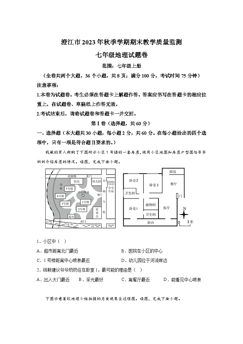云南省玉溪市澄江市2023-2024学年七年级（上）期末教学质量监测地理试题（含解析）第1页