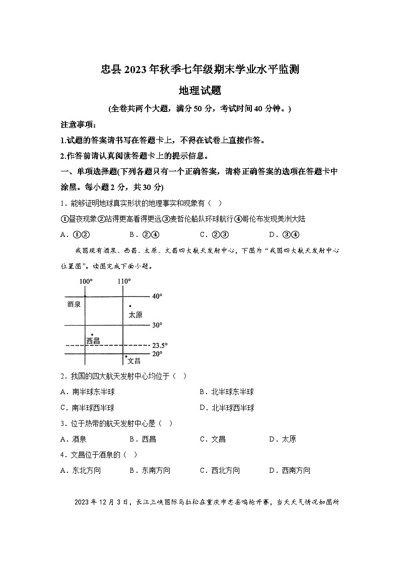 重庆市忠县2023-2024学年七年级（上）期末学业水平监测地理试题（含解析）01