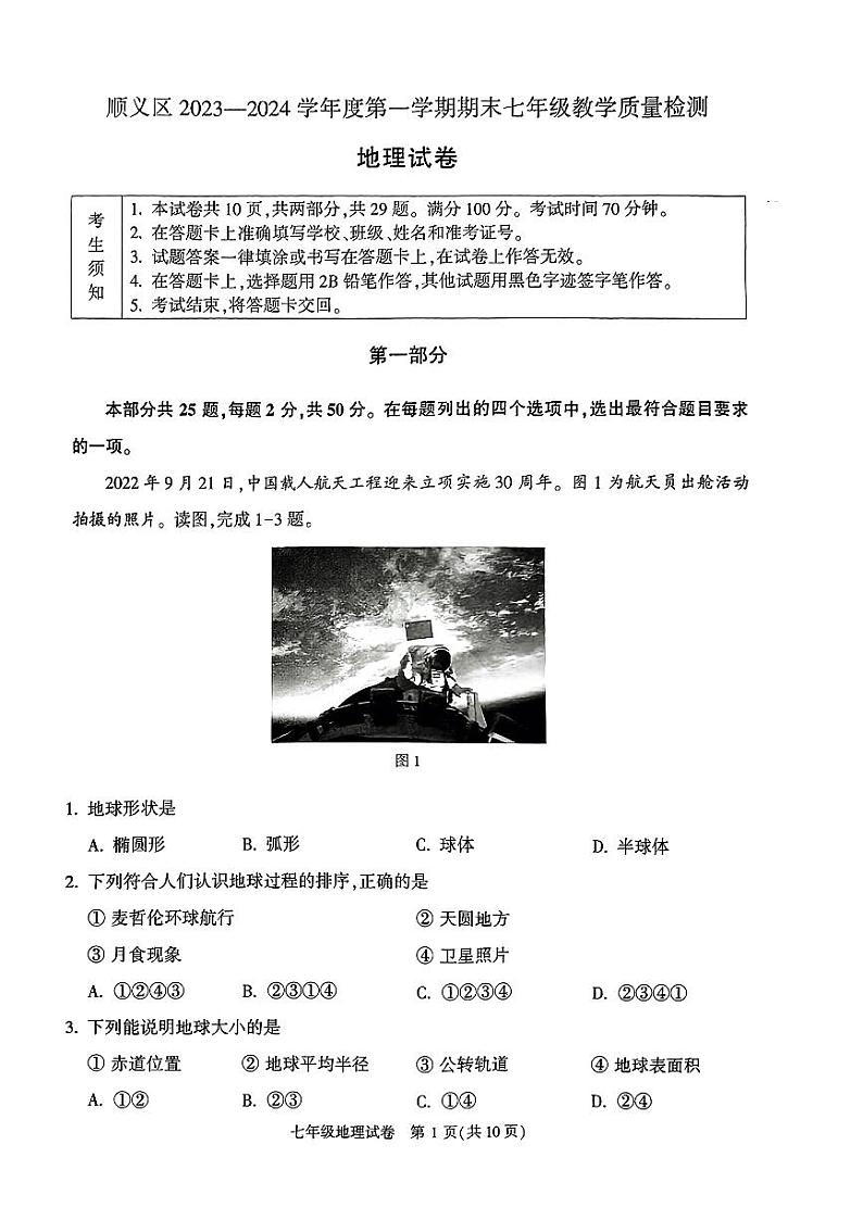 北京市顺义区2023-2024学年七年级上学期期末地理试题01