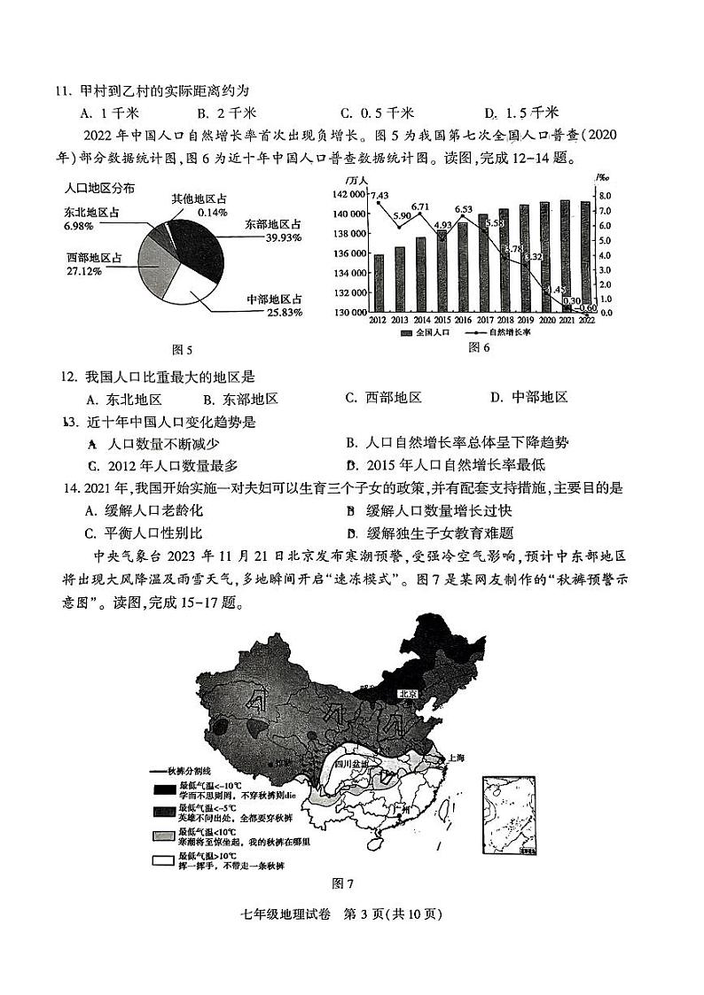 北京市顺义区2023-2024学年七年级上学期期末地理试题03