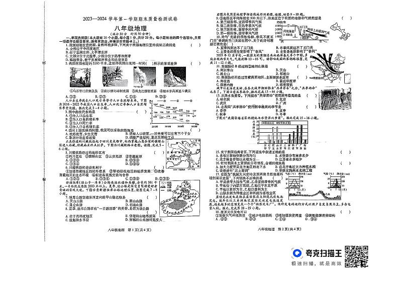 河南省洛阳市偃师区2023-2024学年八年级上学期期末地理试题第1页