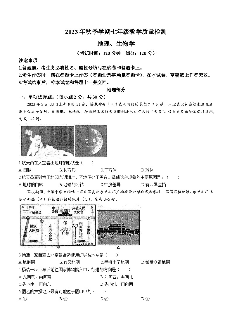 广西壮族自治区防城港市2023-2024学年七年级上学期期末地理试题01
