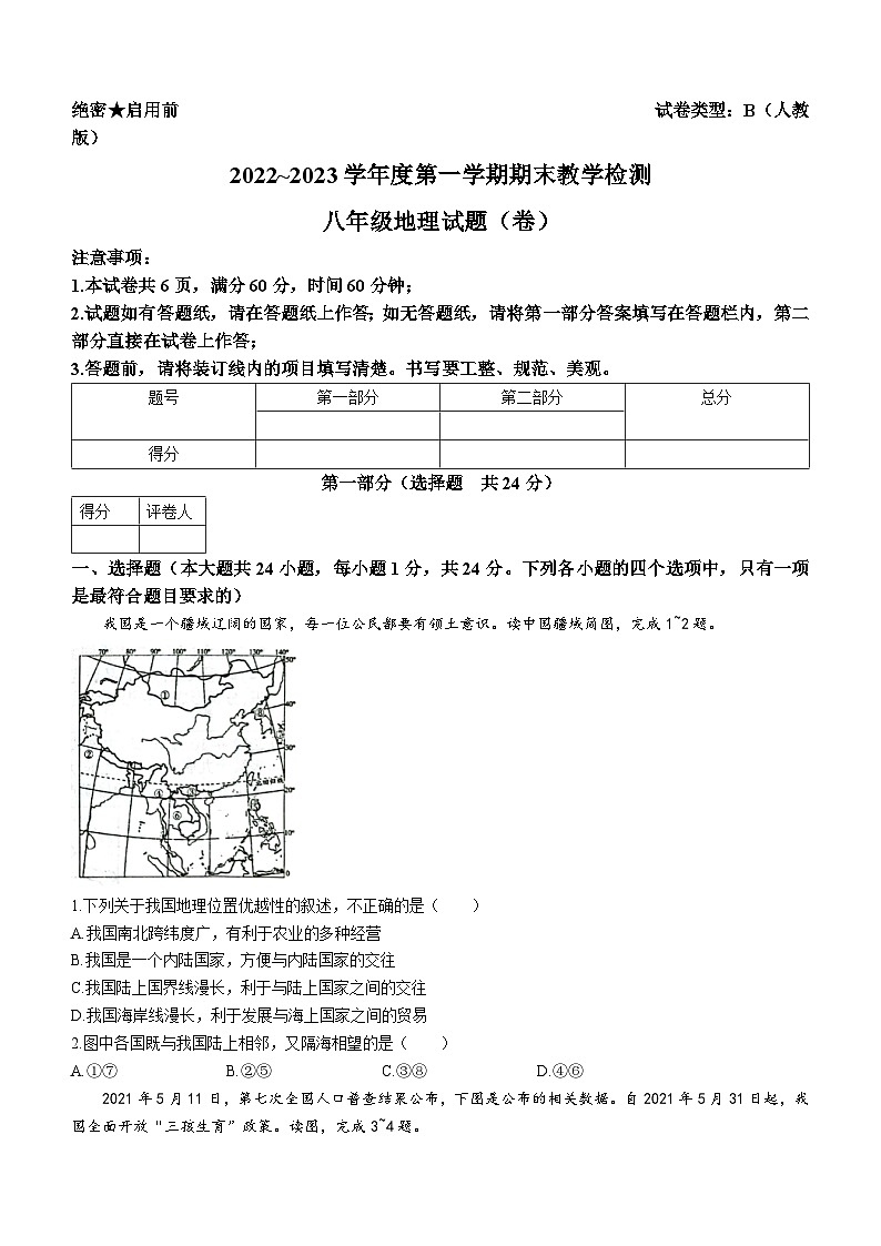 陕西省咸阳市永寿县御家宫中学2022-2023学年八年级上学期期末教学检测地理试题+(无答案)01