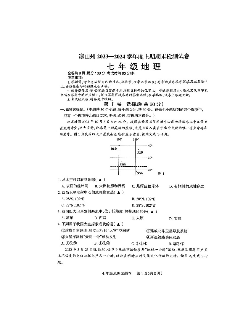 四川省凉山州2023-2024学年七年级上学期期末测试地理试卷第1页
